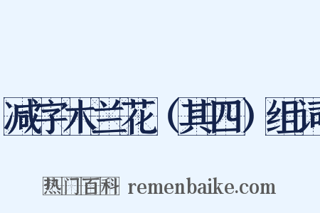 减字木兰花（其四）组词是什么意思的图片